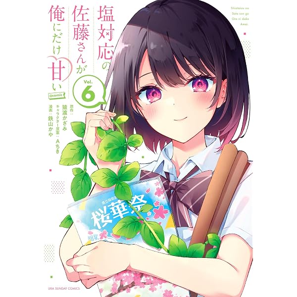 Amazon.co.jp: 塩対応の佐藤さんが俺にだけ甘い@comic（7） (マンガ